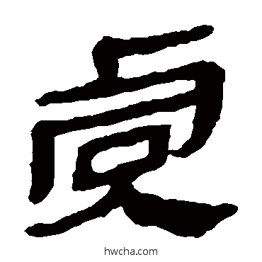 虞隶书怎么写好看 虞隶书写法 马王堆帛书