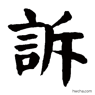 訴楷书怎么写好看 訴楷书写法 颜真卿