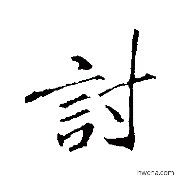 讨行书怎么写好看 讨行书写法 李邕