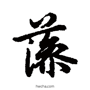 行书陆柬之陆柬之藻的行书写法字帖图片徉草书写法釵草书写法膚篆书