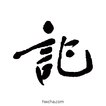 記行书怎么写好看 記行书写法 郑孝胥