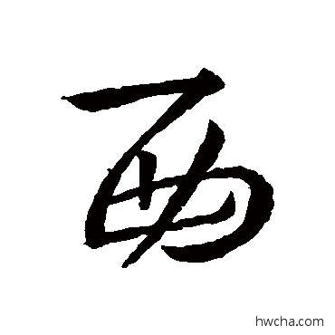 西草书怎么写好看 西草书写法 王羲之