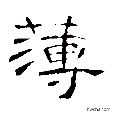 薄隶书怎么写好看 薄隶书写法 曹全碑