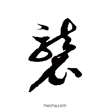 袭草书怎么写好看 袭草书写法 徐伯清