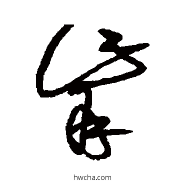 觜草书怎么写好看 觜草书写法 黄庭坚