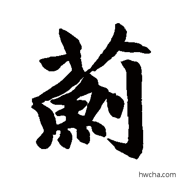 薊行书怎么写好看 薊行书写法 赵孟頫