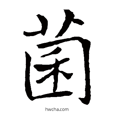 菌楷书怎么写好看 菌楷书写法 褚遂良