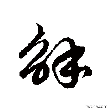 解草书怎么写好看 解草书写法 徐伯清