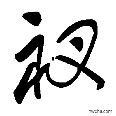 衩草书怎么写好看 衩草书写法 毛泽东