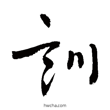 訓草书怎么写好看 訓草书写法 敬世江