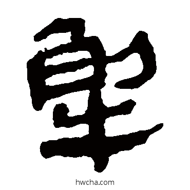 解隶书怎么写好看 解隶书写法 马王堆帛书