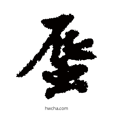 蜃行书怎么写好看 蜃行书写法 刘基