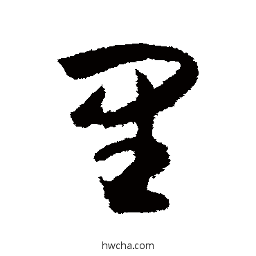 里草书怎么写好看 里草书写法 薛绍彭