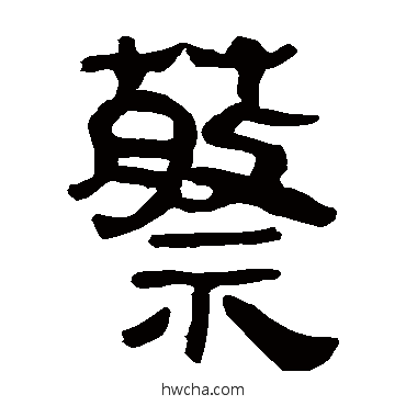 蔡隶书怎么写好看 蔡隶书写法 马王堆帛书