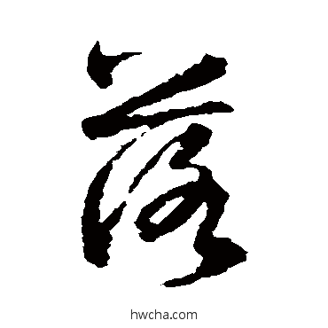 落草书怎么写好看 落草书写法 智永