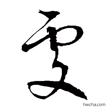 處草书怎么写好看 處草书写法 徐伯清