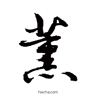 薰行书怎么写好看 薰行书写法 敬世江