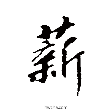 薪行书怎么写好看 薪行书写法 赵构