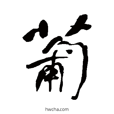 葡草书怎么写好看 葡草书写法 何绍基