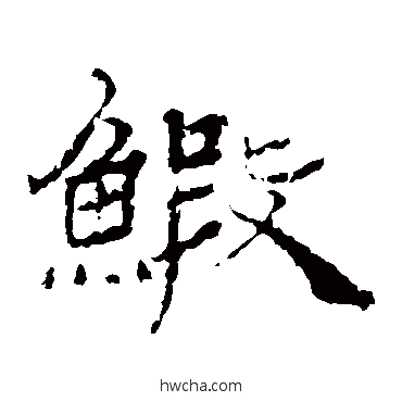 虾隶书怎么写好看 虾隶书写法 杨岘