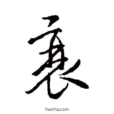 衰草书怎么写好看 衰草书写法 褚遂良