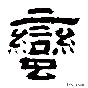 蠻隶书怎么写好看 蠻隶书写法 李隆基