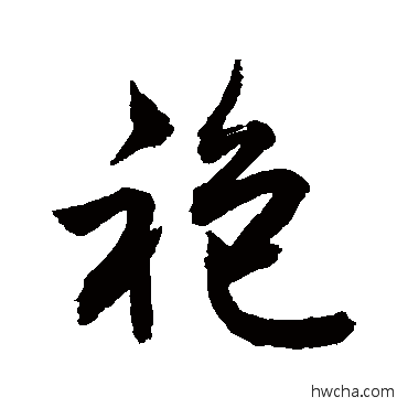 袍草书怎么写好看 袍草书写法 敬世江