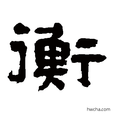 衡隶书怎么写好看 衡隶书写法 翁同和