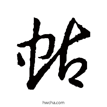 蛄草书怎么写好看 蛄草书写法 孙过庭