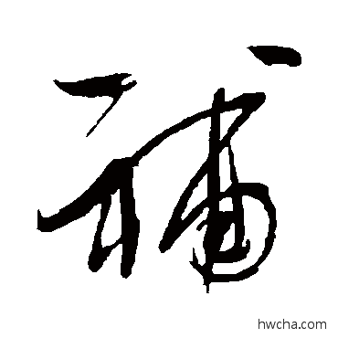 補行书怎么写好看 補行书写法 明人