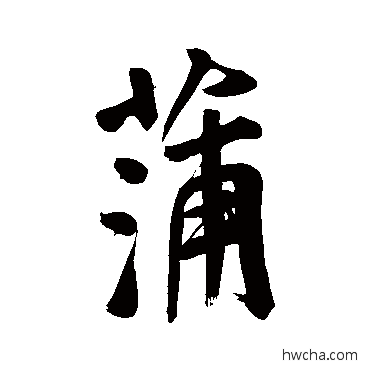 蒲行书怎么写好看 蒲行书写法 褚遂良