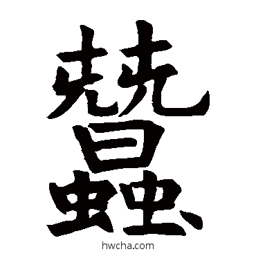 蚕楷书怎么写好看 蚕楷书写法 石经礼记