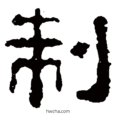 製隶书怎么写好看 製隶书写法 校官碑
