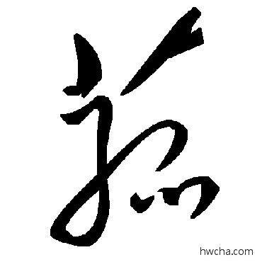 菰草书怎么写好看 菰草书写法 毛泽东