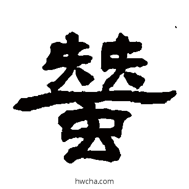 蠶隶书怎么写好看 蠶隶书写法 翁同和