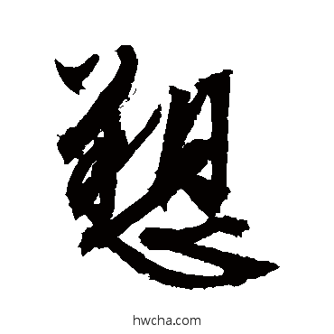 訴行书怎么写好看 訴行书写法 文征明