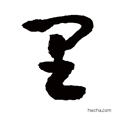 里草书怎么写好看 里草书写法 敬世江