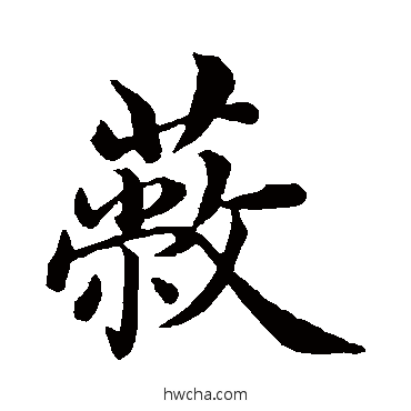 蔽行书怎么写好看 蔽行书写法 沈度