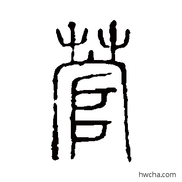 菅篆书怎么写好看 菅篆书写法 说文解字