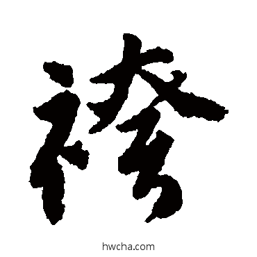 褲行书怎么写好看 褲行书写法 唐寅