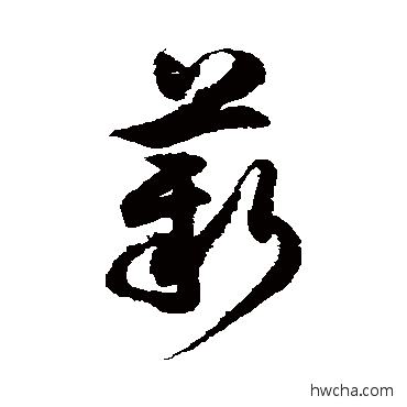 薪草书怎么写好看 薪草书写法 徐伯清