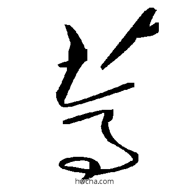 葶草书怎么写好看 葶草书写法 毛泽东