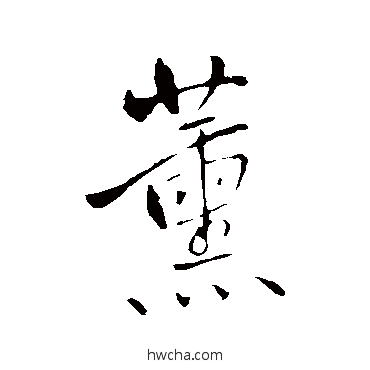 薰行书怎么写好看 薰行书写法 王铎