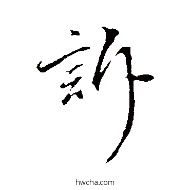 诉行书怎么写好看 诉行书写法 沈粲