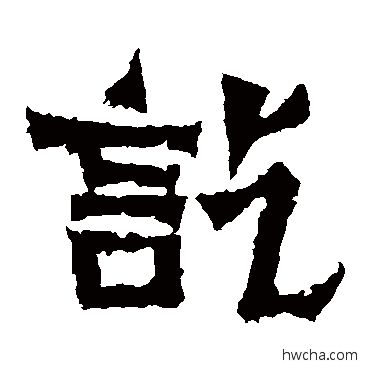 讫隶书怎么写好看 讫隶书写法 郑长猷造像