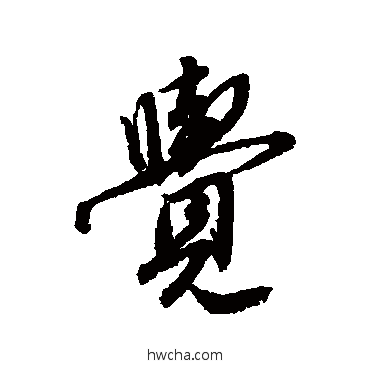 觉行书怎么写好看 觉行书写法 唐寅