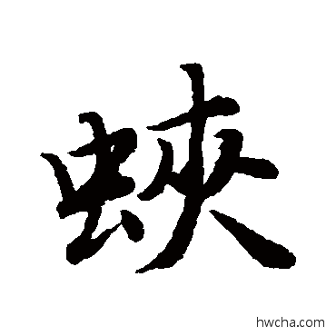 蛱行书怎么写好看 蛱行书写法 唐寅