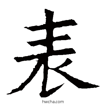 表楷书怎么写好看 表楷书写法 褚遂良