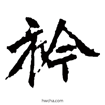 襟楷书怎么写好看 襟楷书写法 张猛龙碑