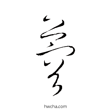 蓉草书怎么写好看 蓉草书写法 鲜于枢